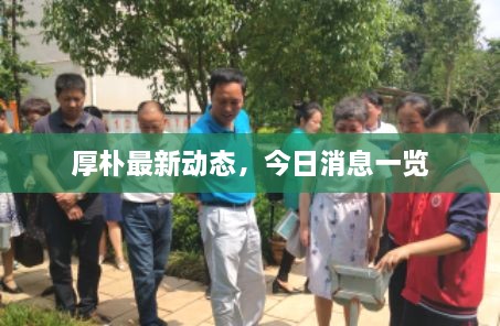 厚樸最新動(dòng)態(tài)，今日消息一覽