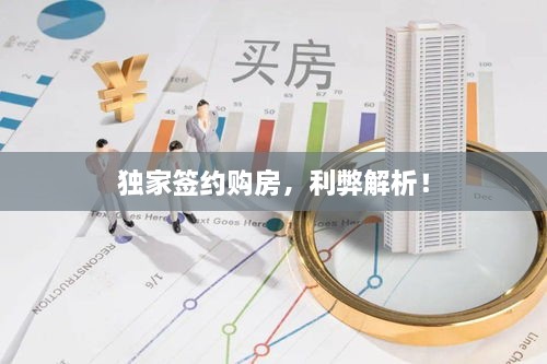 獨家簽約購房，利弊解析！