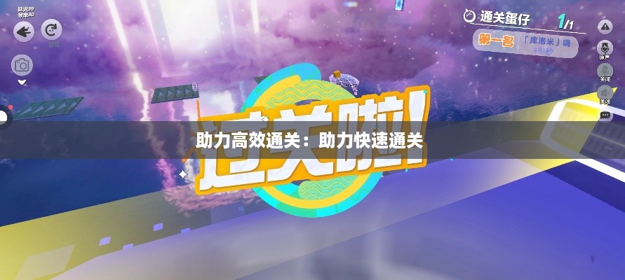 助力高效通關(guān)：助力快速通關(guān) 