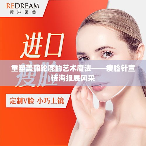 重塑美麗輪廓的藝術魔法——瘦臉針宣傳海報展風采