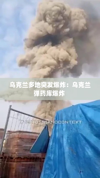 烏克蘭多地突發(fā)爆炸：烏克蘭彈藥庫爆炸 