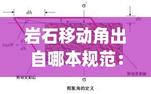 巖石移動角出自哪本規(guī)范：怎樣確定巖石移動角 