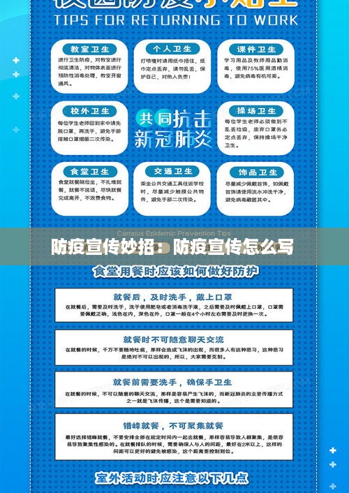 防疫宣傳妙招：防疫宣傳怎么寫 