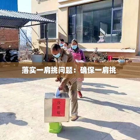 落實(shí)一肩挑問題：確保一肩挑 
