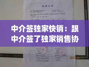 中介簽獨(dú)家快銷：跟中介簽了獨(dú)家銷售協(xié)議好嗎 