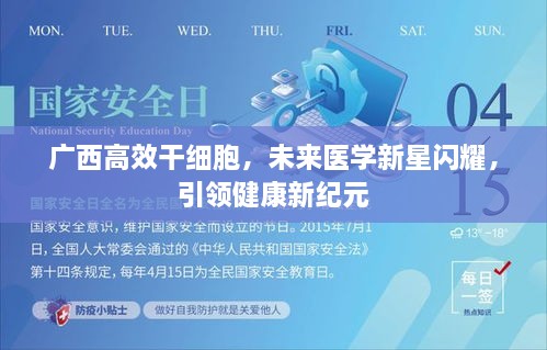 廣西高效干細(xì)胞，未來醫(yī)學(xué)新星閃耀，引領(lǐng)健康新紀(jì)元
