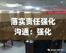 落實責(zé)任強(qiáng)化溝通：強(qiáng)化責(zé)任意識 落實 
