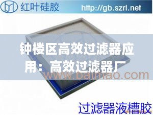 鐘樓區(qū)高效過濾器應(yīng)用：高效過濾器廠 
