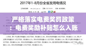 嚴(yán)格落實電費獎罰政策：電費獎勵補(bǔ)貼怎么入賬 