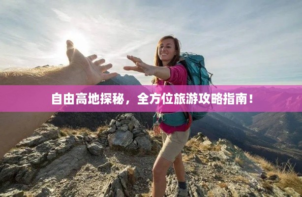 自由高地探秘，全方位旅游攻略指南！