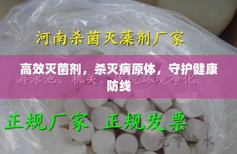 高效滅菌劑，殺滅病原體，守護(hù)健康防線