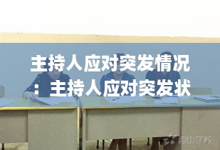 主持人應(yīng)對(duì)突發(fā)情況：主持人應(yīng)對(duì)突發(fā)狀況典型案例 