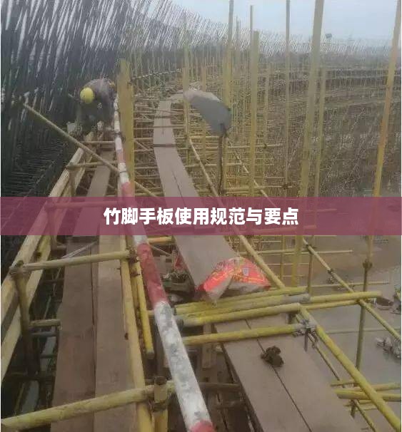 竹腳手板使用規(guī)范與要點(diǎn)