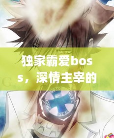獨(dú)家霸愛boss，深情主宰的獨(dú)家寵愛
