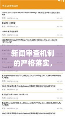 新聞審查機(jī)制的嚴(yán)格落實(shí)，確保信息真實(shí)、公正傳播