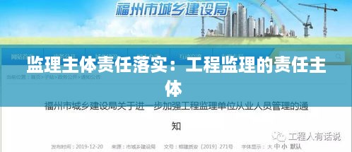 監(jiān)理主體責(zé)任落實(shí)：工程監(jiān)理的責(zé)任主體 