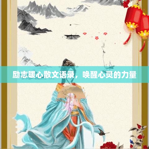 勵志暖心散文語錄，喚醒心靈的力量