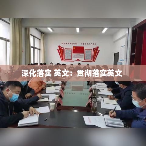 深化落實 英文：貫徹落實英文 