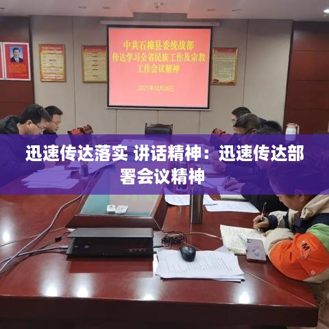 迅速傳達(dá)落實 講話精神：迅速傳達(dá)部署會議精神 