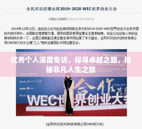 優(yōu)秀個人深度專訪，探尋卓越之路，揭秘非凡人生之旅