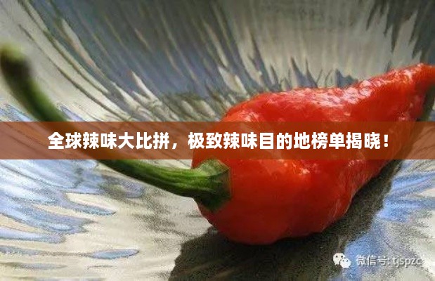 全球辣味大比拼，極致辣味目的地榜單揭曉！