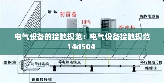 電氣設(shè)備的接地規(guī)范：電氣設(shè)備接地規(guī)范14d504 