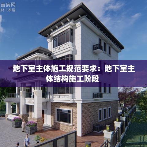 地下室主體施工規(guī)范要求：地下室主體結(jié)構(gòu)施工階段 