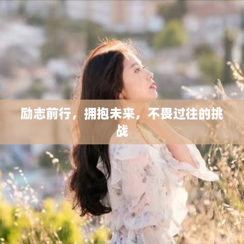 勵(lì)志前行，擁抱未來(lái)，不畏過(guò)往的挑戰(zhàn)
