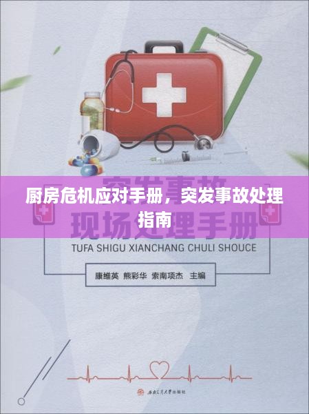 廚房危機(jī)應(yīng)對(duì)手冊(cè)，突發(fā)事故處理指南