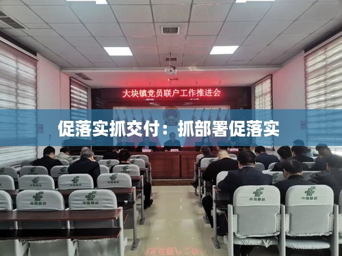 促落實(shí)抓交付：抓部署促落實(shí) 