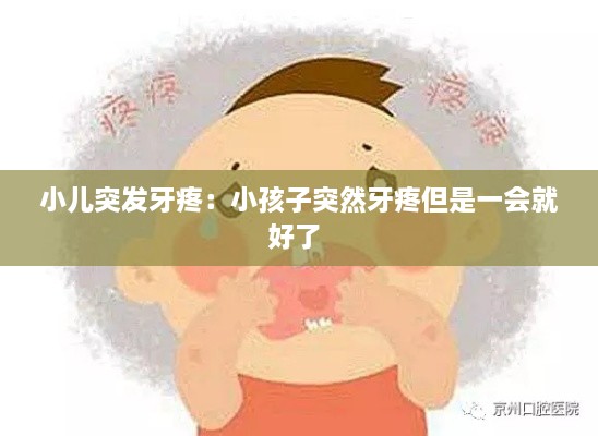 小兒突發(fā)牙疼：小孩子突然牙疼但是一會(huì)就好了 