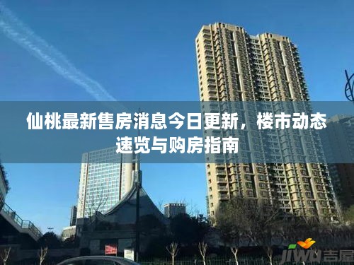 仙桃最新售房消息今日更新，樓市動(dòng)態(tài)速覽與購(gòu)房指南