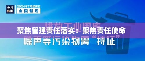 聚焦管理責(zé)任落實：聚焦責(zé)任使命 