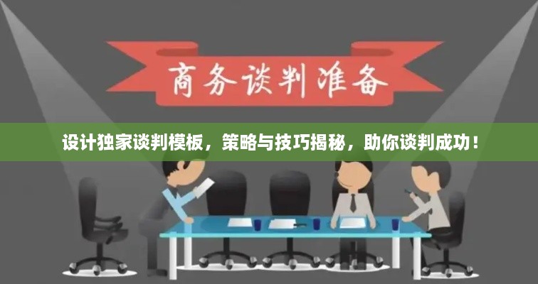 設(shè)計獨家談判模板，策略與技巧揭秘，助你談判成功！