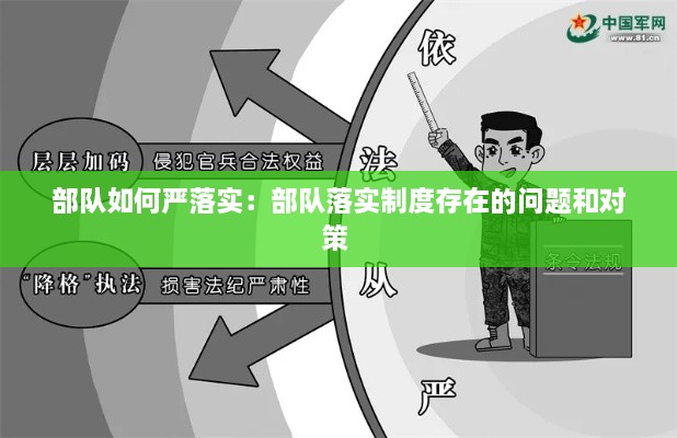 部隊如何嚴(yán)落實：部隊落實制度存在的問題和對策 