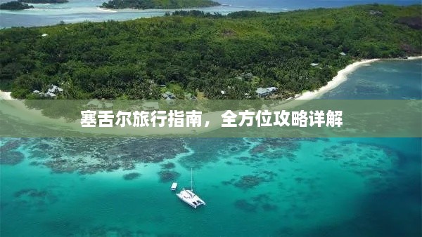 塞舌爾旅行指南，全方位攻略詳解