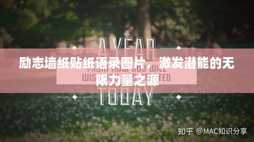 勵志墻紙貼紙語錄圖片，激發(fā)潛能的無限力量之源