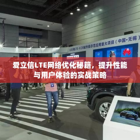 愛立信LTE網(wǎng)絡(luò)優(yōu)化秘籍，提升性能與用戶體驗的實戰(zhàn)策略