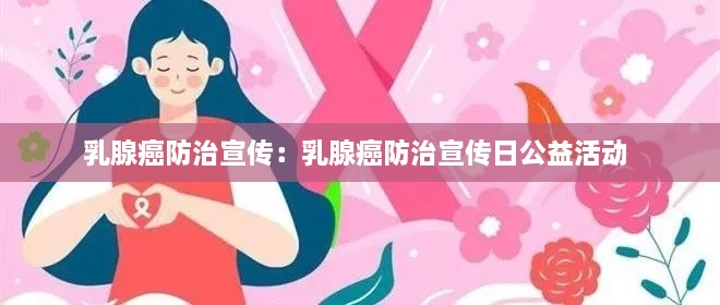 乳腺癌防治宣傳：乳腺癌防治宣傳日公益活動(dòng) 