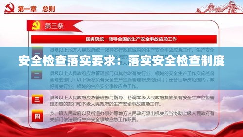安全檢查落實(shí)要求：落實(shí)安全檢查制度 