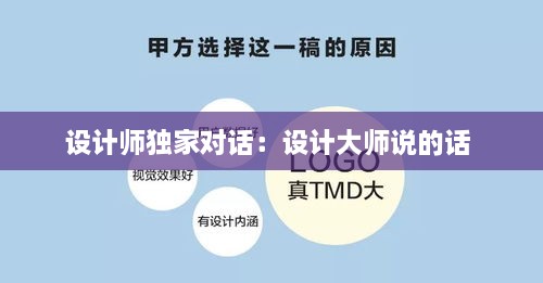 設(shè)計(jì)師獨(dú)家對(duì)話：設(shè)計(jì)大師說的話 
