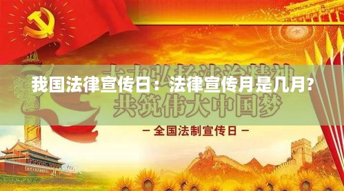 我國法律宣傳日：法律宣傳月是幾月? 