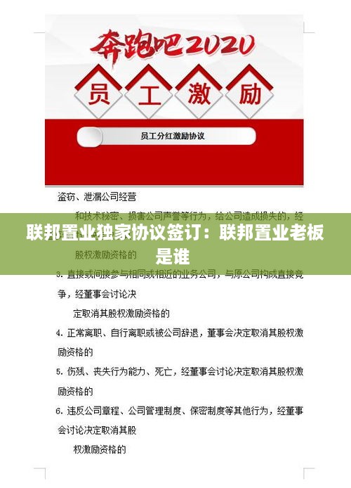 聯(lián)邦置業(yè)獨(dú)家協(xié)議簽訂：聯(lián)邦置業(yè)老板是誰 