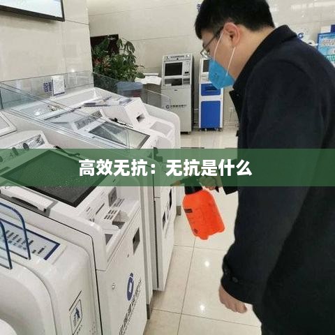 高效無抗：無抗是什么 