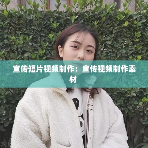 宣傳短片視頻制作：宣傳視頻制作素材 