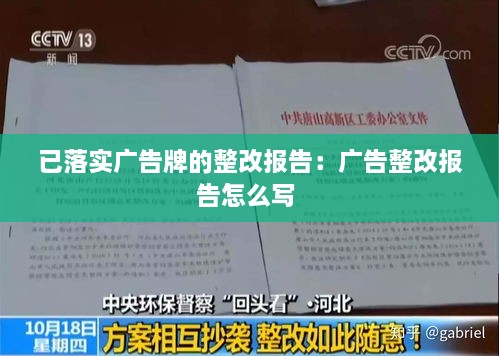 已落實(shí)廣告牌的整改報(bào)告：廣告整改報(bào)告怎么寫 