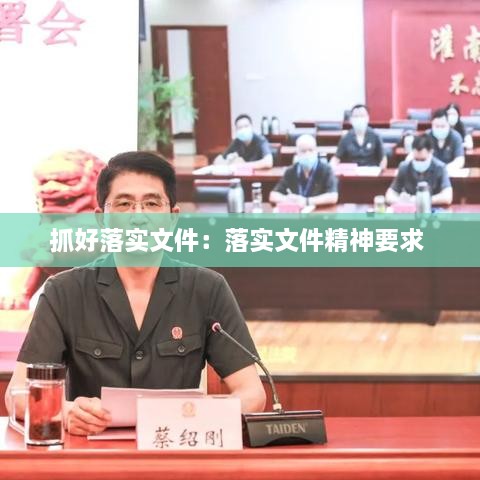 抓好落實(shí)文件：落實(shí)文件精神要求 