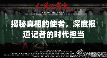 揭秘真相的使者，深度報(bào)道記者的時(shí)代擔(dān)當(dāng)
