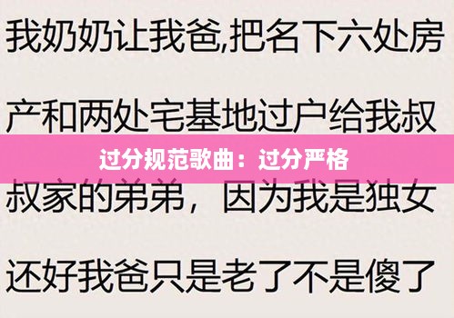過(guò)分規(guī)范歌曲：過(guò)分嚴(yán)格 