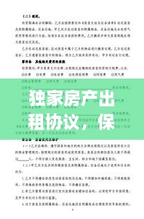 獨(dú)家房產(chǎn)出租協(xié)議，保障雙方權(quán)益的必備篇章